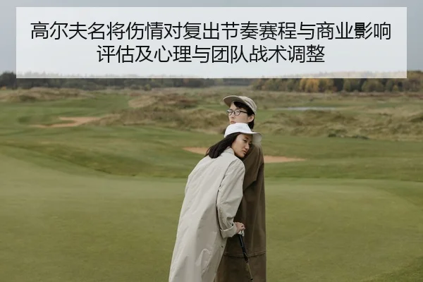 gao-er-fu-ming-jiang-shang-qing-dui-fu-chu-jie-zou-sai-cheng-yu-shang-ye-ying-xiang-ping-gu-ji-xin-li-yu-tuan-dui-zhan-2-255.jpg