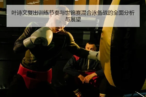 ye-shi-wen-fu-chu-xun-lian-jie-zou-yu-shi-jin-sai-hun-he-yong-bei-zhan-de-quan-mian-fen-xi-yu-zhan-wang-1-208.jpg
